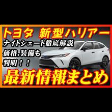 【新型車】トヨタ新型ハリアー最新情報まとめ！！発売前情報公開、全グレード装備変更点＆ナイトシェードも徹底比較！！価格も判明！！注意点も