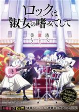 【小ネタ】 「ロックは淑女の嗜みでして」
