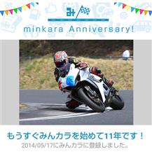 祝・みんカラ歴11年！