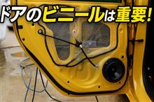 ドアのビニールの役割