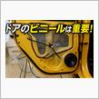 ドアのビニールの役割