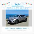 祝・みんカラ歴1年！