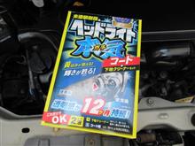 ヘッドライトレンズの早期磨き初メンテ【ルークス】