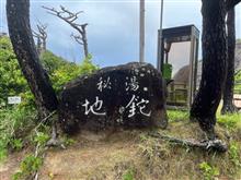 式根島温泉旅 Day2. 式根島の温泉巡り