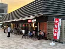 大起水産なノにわ店行ってきました5月10日