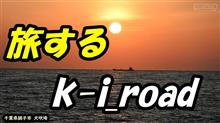 旅するk-i.road