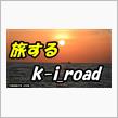 旅するk-i.road