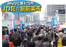 （磐田駅前）　いわた☆駅前楽市