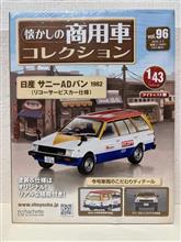日産 サニーADバン　納車
