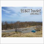 全日本GT Traveler2