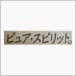 【新聞全面広告より　その81】まだ“あの人”は出てきません（笑）