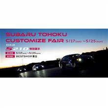 今週末開催！5月17日(土)～5月18日(日) 仙台市BESTSHOP栗生 にてスバル東北カスタマイズフェア開催！