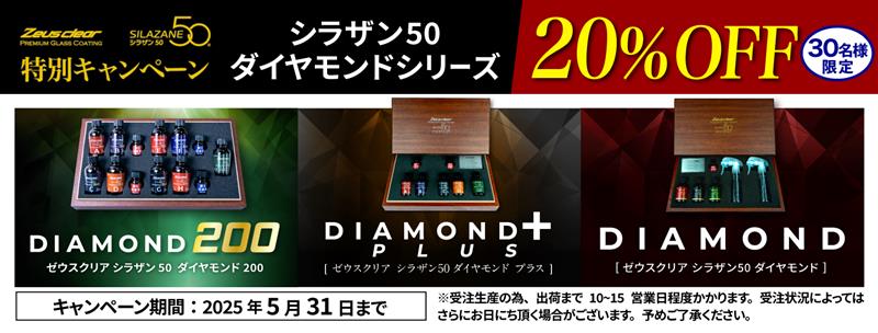シラザン50ダイヤモンドシリーズ」割引キャンペーン‼｜nlcの