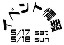 5/17-18 岡山県 オリジナルランデュースさんイベント