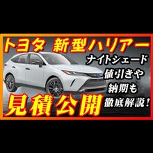 【新型車】トヨタ新型ハリアー見積公開！！ 納期早すぎてびっくり！？ナイトシェードかっこいい！！値引き情報や注意点など
