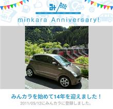 祝・みんカラ歴14年！
