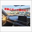 車輪止めが飛んだ日。