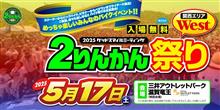 【今週末5/17(土)開催！】2りんかん祭りWest 2025(滋賀県三井アウトレットパーク滋賀竜王)ヴァレンティmotoフェア開催！
