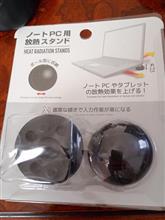 放熱スタンド。