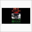 新型ZR-Vガソリン車のエンジンルームを見てみよう！ #Shorts