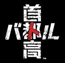 首都高バトル 続報