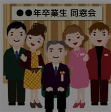 旧交を温める