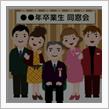 旧交を温める