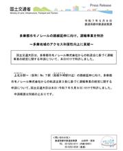 多摩都市モノレールの路線延伸に向け、運輸事業を特許 ～多摩地域のアクセス利便性向上に貢献～