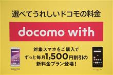 docomo with終了！どうする嫁の携帯プラン？