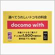 docomo with終了！どうする嫁の携帯プラン？