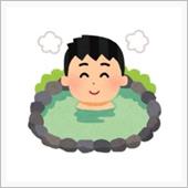 今日の温泉