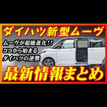 【新型車】ダイハツ新型ムーヴ最新情報まとめ！！発売前情報公開,、メーカーオプション,全グレード装備徹底比較！！注意点も