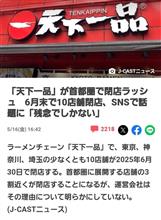 『天下一品🍜』閉店ラッシュ💦