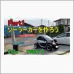 Part1　ソーラーカー　を作ろう　【 ルノー　TWIZY 】