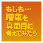 もしも…増車を真面目に考えて ...
