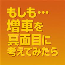 もしも…増車を真面目に考えてみたら🤔
