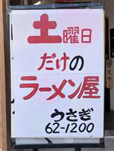 肉野菜ラーメン・ギョーザ・ライスサービス大盛り　土曜日だけのラーメン屋 食事処 うさぎ