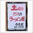 肉野菜ラーメン・ギョーザ・ライスサービス大盛り　土曜日だけのラーメン屋 食事処 うさぎ