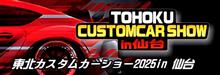 東北カスタムカーショー見学 東北カスタムカーショー見学