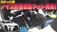 【レクサスUX】手軽にラゲッジフロアのロードノイズ対策！