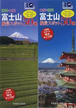 富士山絶景スポット50選