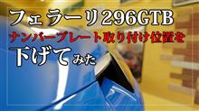 フェラーリ296GTBのフロントナンバープレート取り付け位置を下げてみた