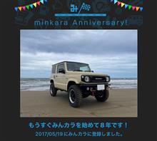 祝・みんカラ歴8年！