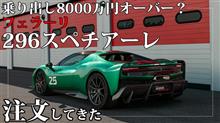 フェラーリ最新限定モデル「296スペチアーレ」を注文してきた