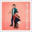 映画「かくかくしかじか」を見て来た。