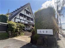 白金亭でランチ 