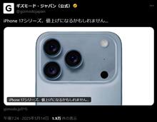 今年発売の&quot;iPhone17&quot;シリーズ、値上げか？