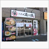 三代目浜八道
