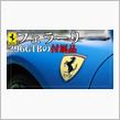 フェラーリ296GTBの付属品にはこんなモノが含まれる