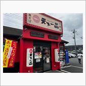 天下一品三郷店
